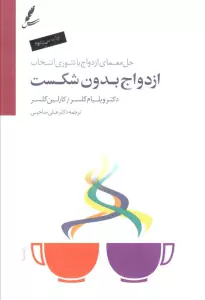 ازدواج بدون شکست (حل معمای ازدواج با تئوری انتخاب)،همراه با سی دی