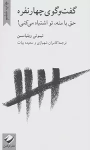 گفت و گوی چهار نفره (حق با منه،تو اشتباه می کنی!)