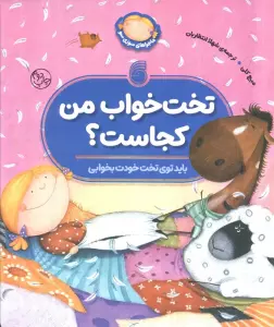 تخت خواب من کجاست؟ (باید توی تخت خودت بخوابی)