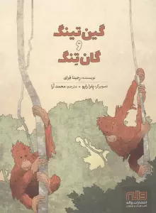 گین تینگ و گان تنگ (گلاسه)