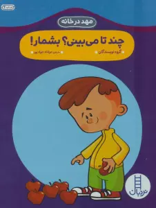 چند تا می بینی؟بشمار! (مهد در خانه)