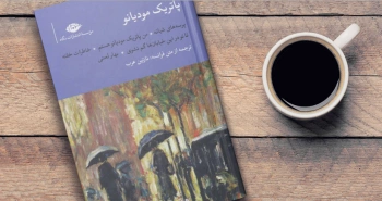 پاتریک مودیانو در میان پرسه‌های شبانه