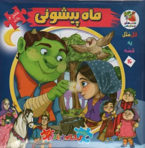 اتل متل یه قصه16 (ماه پیشونی)،(اولین کتاب پازل من)،(گلاسه)