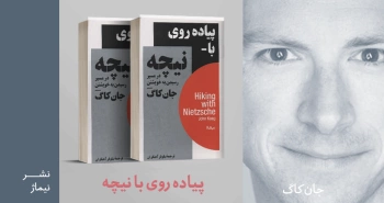 معرفی کتاب: پیاده‌روی با نیچه؛ در مسیر رسیدن به خویشتن