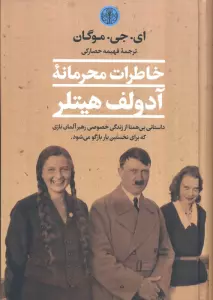 خاطرات محرمانه آدولف هیتلر