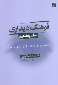 فرهنگ دیداری (مبانی و مفاهیم)