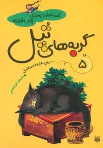 قصه های دبستانی برای دخترها 5 (گربه های تپل)