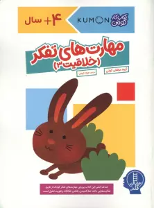 مهارت های تفکر (خلاقیت 3)،(کتاب کار کومن)
