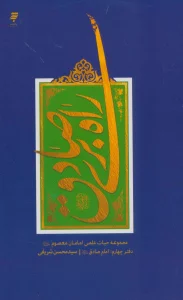 راه بری صادق (مجموعه حیات علمی امامان معصوم (ع) 4:امام صادق)
