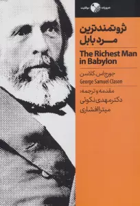 ثروتمندترین مرد بابل (ضروریات،موفقیت)