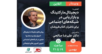 برگزاری وبینار آشنایی با دیجیتال مارکتینگ و بازاریابی در شبکه‌های اجتماعی برای ناشران و کتاب‌فروشان