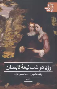رویا در شب نیمه تابستان (ادبیات کلاسیک جهان)