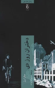 دختران روز دی
