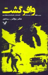 وافر گشت (بررسی شواهد و مستندات فاجعه قتل عام پاگنده در منطقه رینیر)