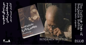 سینما-اقتباس: ماجرای عجیب بنجامین باتن