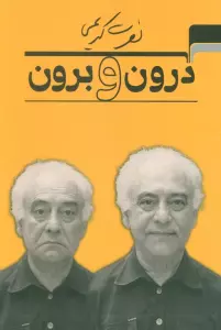درون و برون
