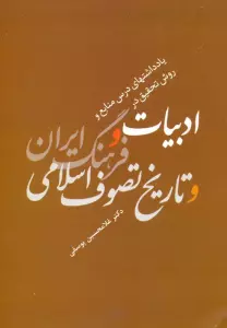 یادداشتهای درس منابع و روش تحقیق در ادبیات و فرهنگ ایران و تاریخ تصوف اسلامی