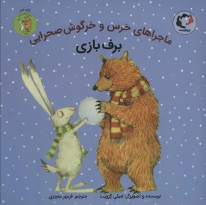 ماجراهای خرس و خرگوش صحرایی 4 (برف بازی)،(گلاسه)