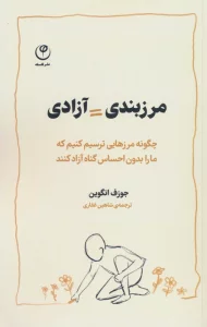 مرزبندی=آزادی (چگونه مرزهایی ترسیم کنیم که ما را بدون احساس گناه آزاد کنند)