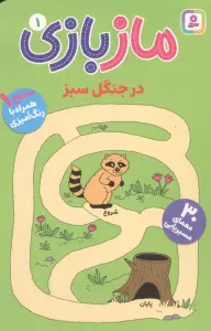 ماز بازی 1 (در جنگل سبز)