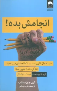 انجامش بده! (شما همان کاری هستید که انجامش می دهید!)