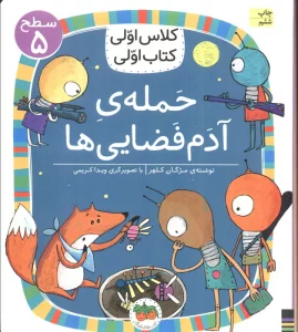 کلاس اولی،کتاب اولی:سطح 5 (حمله ی آدم فضایی ها)