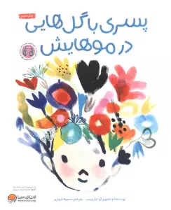 پسری با گل هایی در موهایش (گلاسه)