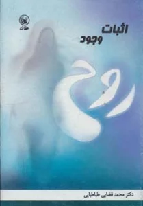 اثبات وجود روح