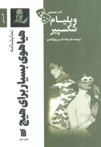 نمایشنامه هیاهوی بسیار برای هیچ