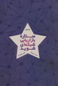 ستاره بازاریابی شبکه ای شوید