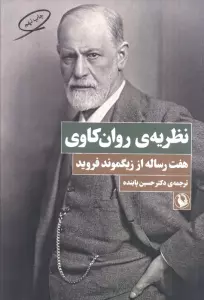 نظریه ی روان کاوی (هفت رساله از زیگموند فروید)
