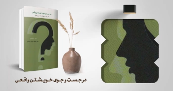 معرفی کتاب: در جست‌وجوی خویشتن واقعی