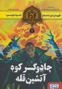 جادوگر کوه آتشین قله (FIGHTING FANTASY 1)