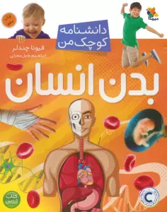 بدن انسان (دانشنامه کوچک من 1)،(گلاسه)