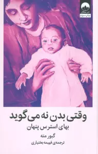 وقتی بدن نه می گوید (بهای استرس پنهان)