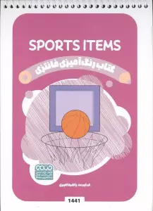کتاب رنگ آمیزی فانتزی (طرح SPORTS ITEMS،کد 1441)،(سیمی)