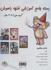 بسته جامع آموزشی غنچه باهوش (5جلدی)