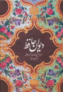 دیوان حافظ (همراه با شرح لغات،تفسیر عرفانی و تعبیر اشعار)