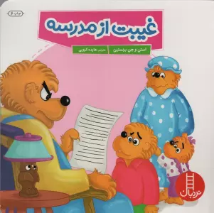 غیبت از مدرسه (گلاسه)
