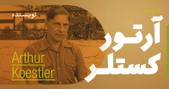 بیوگرافی: آرتور کُستلر
