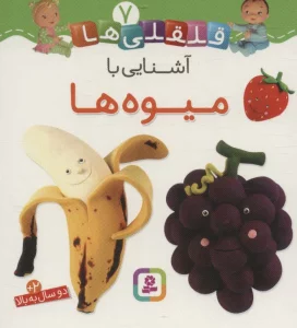 آشنایی با میوه ها (قلقلی ها 7)
