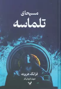 مسیحای تلماسه