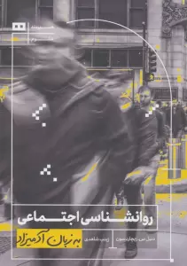 روانشناسی اجتماعی به زبان آدمیزاد