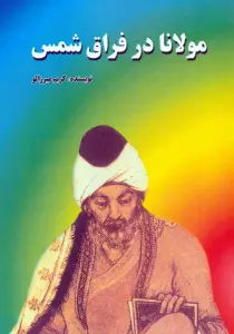 مولانا در فراق شمس