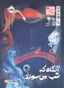 چابا موچی (آواز آخرین قلمرو 1:آنگاه که شب می سوزد)