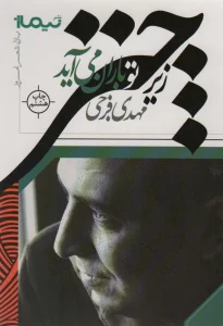زیر چتر تو باران می آید (پازل شعر امروز)