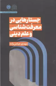 جستارهایی در معرفت شناسی و علم دینی