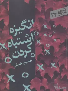 انگیزه اشتباه کردن (شعر امروز32)