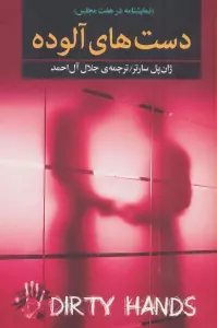 دست های آلوده (نمایشنامه در هفت مجلس)