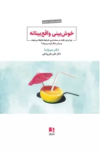 خوش بینی واقع بینانه (چرا برخی افراد در سخت ترین شرایط شکوفا می شوند و برخی دیگر فرو می ریزند؟)